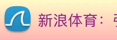 新浪体育：引领数字化竞技内容传播与专业交互的新标准 logo